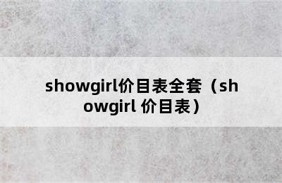 showgirl价目表全套（showgirl 价目表）